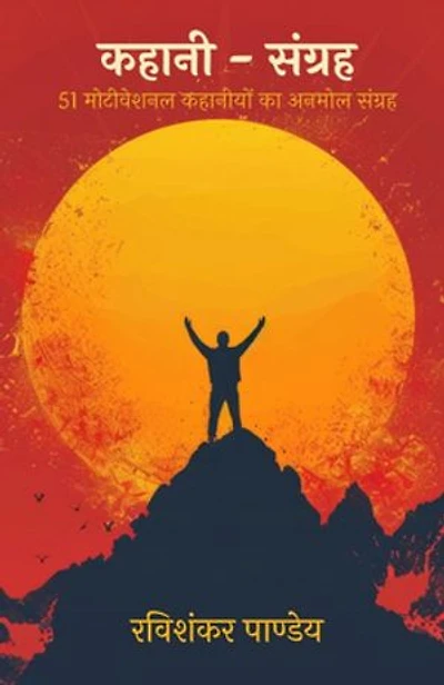 "Kahani Sangrah" : 51 Motivational Kahaniyon Ka Anmol Sangrah