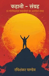 "Kahani Sangrah" : 51 Motivational Kahaniyon Ka Anmol Sangrah