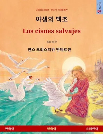 야생의 백조 - Los cisnes salvajes (한국어 스페인어)