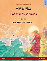 야생의 백조 - Los cisnes salvajes (한국어 스페인어)
