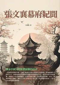張文襄幕府紀聞：傳承中國文化和價值觀的佳作