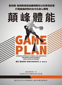 顛峰體能：勒布朗．詹姆斯御用訓練師教你以科學與紀律打造最強狀態的全方位身心策略: Game Plan: A Proven Approach to Work, Live, and Play at the Highest Level Possible―for as Long as Possible