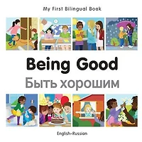 My First Bilingual Book–Being Good (English–Russian)