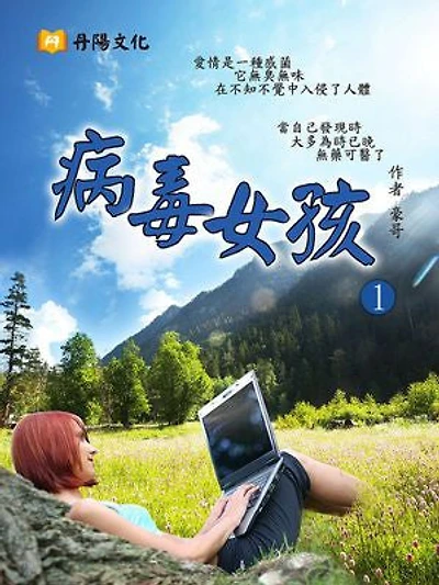 病毒女孩 1 (共1-5冊)