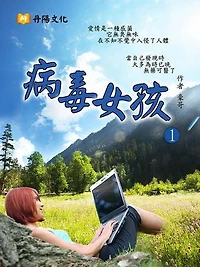 病毒女孩 1 (共1-5冊)