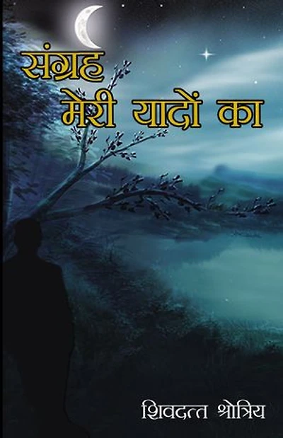 संग्रह - मेरी यादों का: Sangrah-Meri Yado Ka