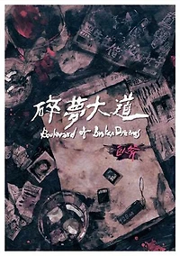 碎夢大道: Boulevard of Broken Dreams