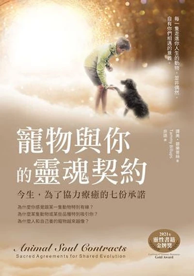 寵物與你的靈魂契約：今生，為了協力療癒的七份承諾: Animal Soul Contracts: Sacred Agreements for Shared Evolution