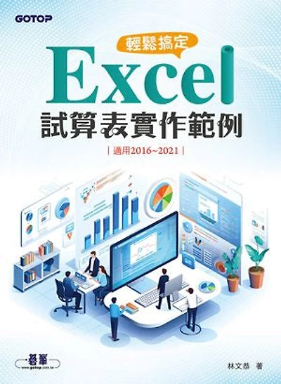 輕鬆搞定 Excel｜試算表實作範例 (適用2016~2021)