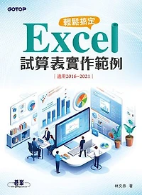輕鬆搞定 Excel｜試算表實作範例 (適用2016~2021)