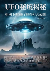 UFO秘境揭秘：中國不明飛行物真相大公開（1990-1999）