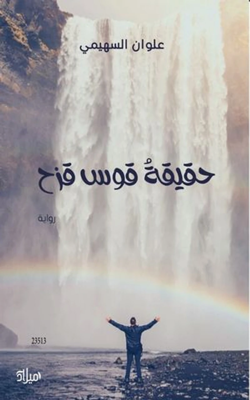حقيقة قوس قزح: The truth about the rainbow