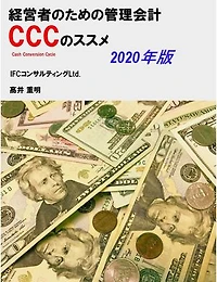 経営者のための管理会計ＣＣＣ（キャッシュ・コンバージョン・サイクル）のススメ　2020年版
