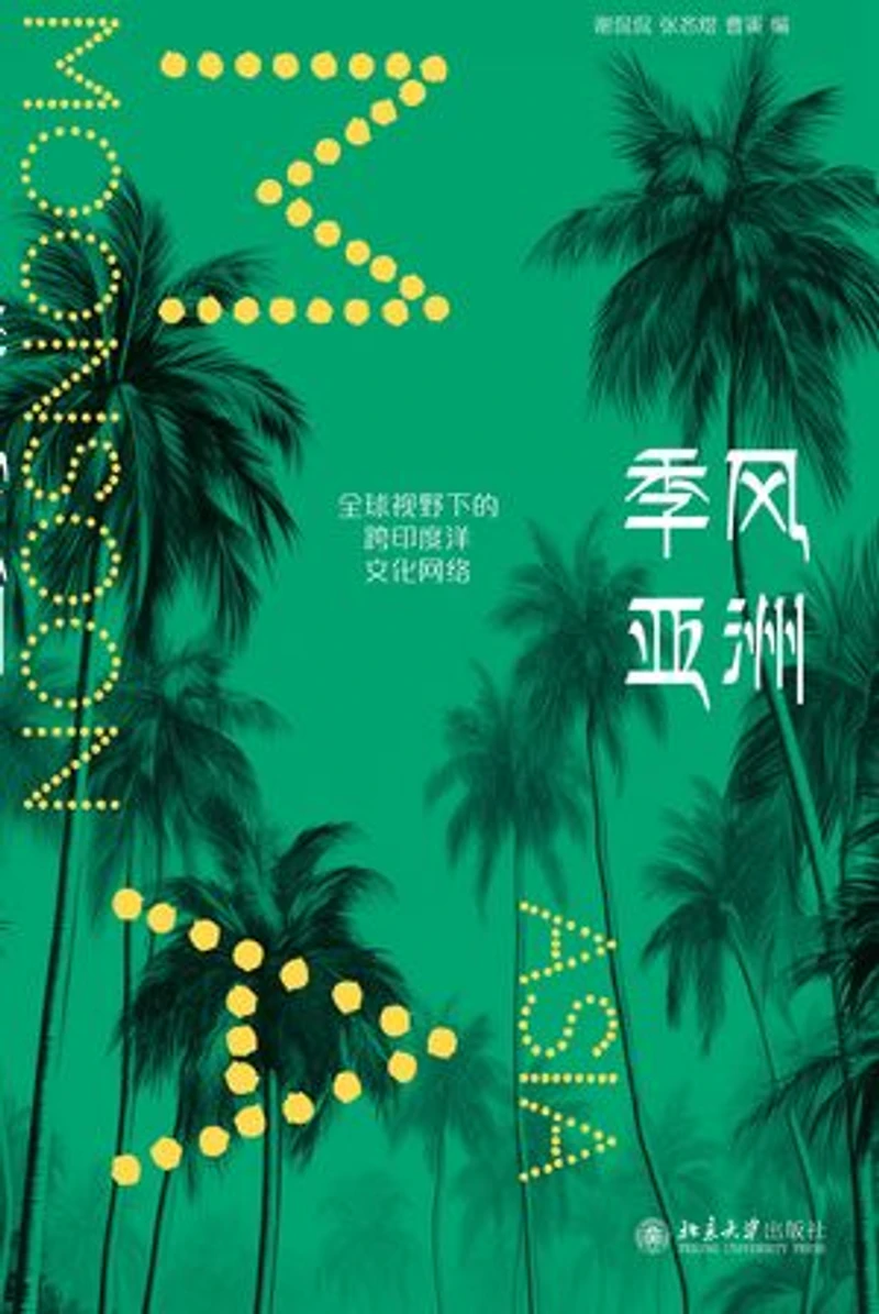 季风亚洲:全球视野下的跨印度洋文化网络