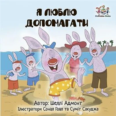 I Love to help (Ukrainian Only): Ukrainian children's book