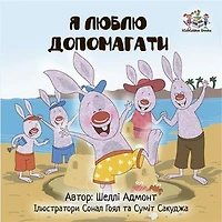 I Love to help (Ukrainian Only): Ukrainian children's book