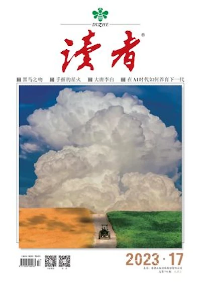 《读者》2023年第17期