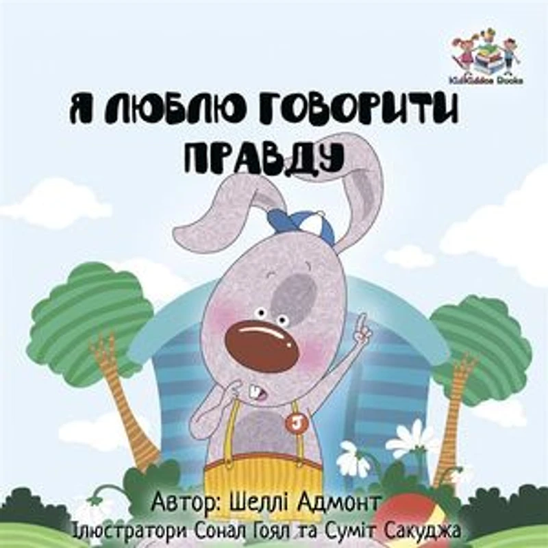 I Love to Tell the Truth (Ukrainian Only): Ukrainian children's book