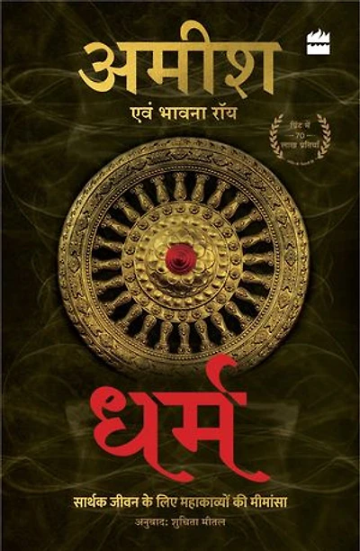 Dharm: Sarthak Jeevan Jeene ke liye Mahakavyon ki Mimansa