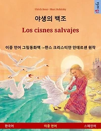야생의 백조 - Los cisnes salvajes (한국어 스페인어)