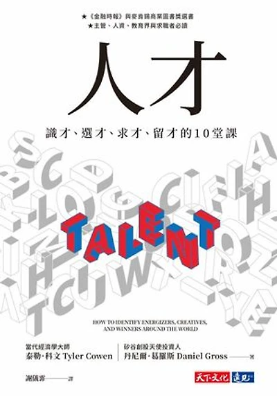 人才:識才、選才、求才、留才的10堂課: Talent: How to Identify Energizers, Creatives, and Winners Around the World