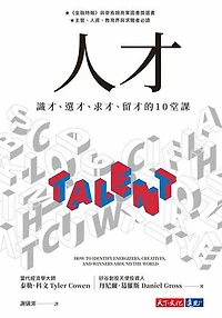 人才：識才、選才、求才、留才的10堂課: Talent: How to Identify Energizers, Creatives, and Winners Around the World