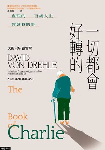 一切都會好轉的：查理的百歲人生教會我的事: The Book of Charlie: Wisdom from the Remarkable American Life of a 109-Year-Old Man