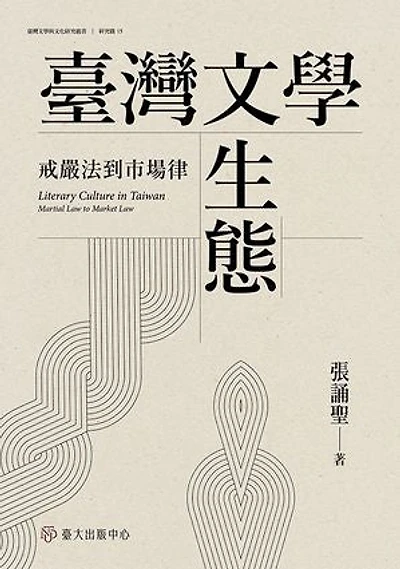 臺灣文學生態──戒嚴法到市場律: Literary Culture in Taiwan: Martial Law to Market Law