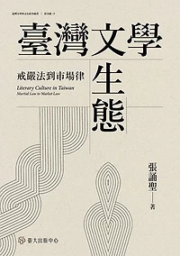 臺灣文學生態──戒嚴法到市場律: Literary Culture in Taiwan: Martial Law to Market Law