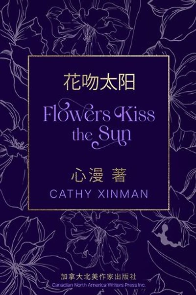 Flowers Kiss the Sun 花吻太阳