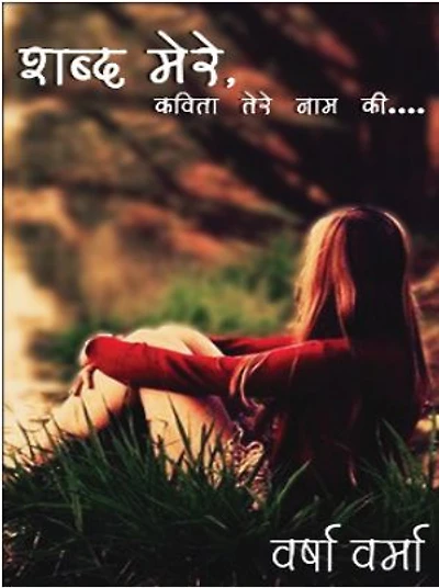 Shabd mere kavita tere naam ki: Shabd mere kavita tere naam ki