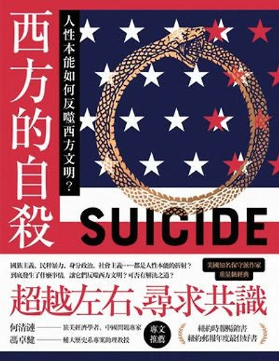 西方的自殺：人性本能如何反噬西方文明？: Suicide of the West: How the Rebirth of Tribalism, Populism, Nationalism, and Identity Politics is Destroying American Democracy