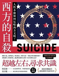 西方的自殺：人性本能如何反噬西方文明？: Suicide of the West: How the Rebirth of Tribalism, Populism, Nationalism, and Identity Politics is Destroying American Democracy