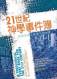 21世紀神學事件簿：如何在多元處境下做神學？: A Theological Event Book for the 21st Century: How to Do Theology in a Pluralistic Context?