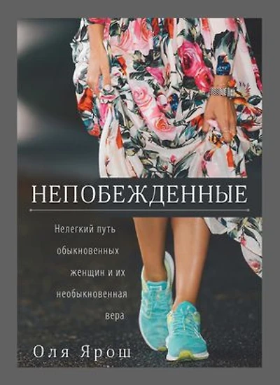 The Undefeated: Непобежденные