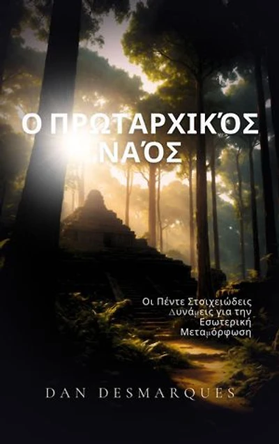 The Primal Temple / Ο Πρωταρχικός Ναός: Mastering the Five Elemental Powers / Οι Πέντε Στοιχειώδεις Δυνάμεις για την Εσωτερική Μεταμόρφωση