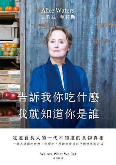 告訴我你吃什麼,我就知道你是誰:吃速食長大的一代不知道的食物真相: We are what we eat