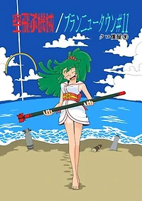 [En/Jp]空飛ぶ機械／ブランニュータウン＃１１: Flying machines / Brand-new town #11