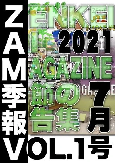 ZAM 季報 VOL.1: ２０２１年７月号