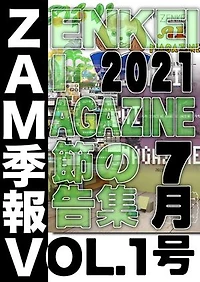 ZAM 季報 VOL.1: ２０２１年７月号