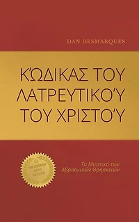 Christ Cult Codex / Κώδικας του Λατρευτικού του Χριστού: The Secrets of the Abrahamic Religions / Τα Μυστικά των Αβρααμικών Θρησκειών