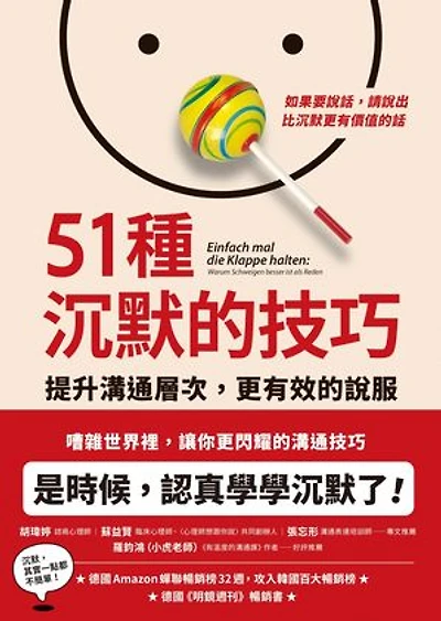 51種沉默的技巧：提升溝通層次，更有效的說服: Einfach mal die Klappe halten: Warum Schweigen besser ist als Reden