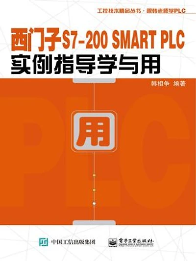 西门子S7-200 SMART PLC实例指导学与用