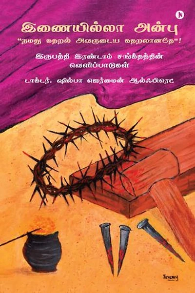 Matchless love "Our Sorrow became His sorrow" / இணையில்லா அன்பு “நமது கதறல் அவருடைய கதறலானதே”!: Revelations from Psalm 22 / இருபத்தி இரண்டாம் சங்கீதத்தின் வெளிப்பாடுகள்