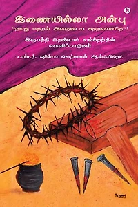 Matchless love "Our Sorrow became His sorrow" / இணையில்லா அன்பு “நமது கதறல் அவருடைய கதறலானதே”!: Revelations from Psalm 22 / இருபத்தி இரண்டாம் சங்கீதத்தின் வெளிப்பாடுகள்