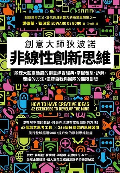 非線性創新思維：創意大師狄波諾 鍛鍊大腦靈活度的創意練習經典，掌握發想、拆解、連結的方法，激發自我與團隊的無限創想: How to have creative ideas: 62 exercises to develop the mind