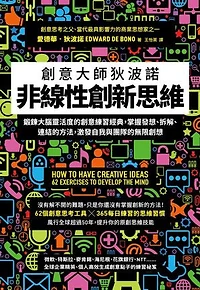 非線性創新思維：創意大師狄波諾 鍛鍊大腦靈活度的創意練習經典，掌握發想、拆解、連結的方法，激發自我與團隊的無限創想: How to have creative ideas: 62 exercises to develop the mind