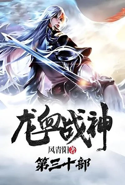 龙血战神：第三十部