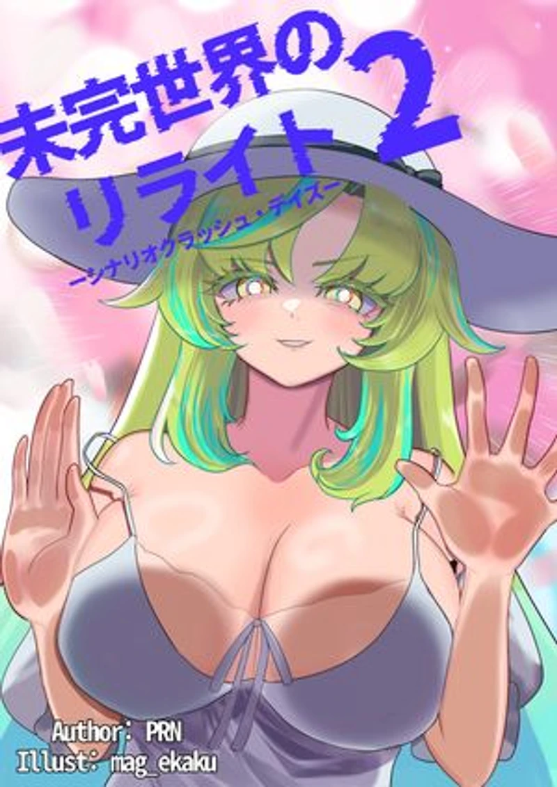 未完世界のリライトーシナリオクラッシュ・デイズー: Chapter.2 裏はオモテナシ、裏の裏だったらロクデナシ