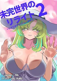 未完世界のリライトーシナリオクラッシュ・デイズー: Chapter.2　裏はオモテナシ、裏の裏だったらロクデナシ